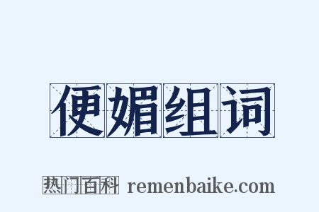 便媚组词是什么意思的图片